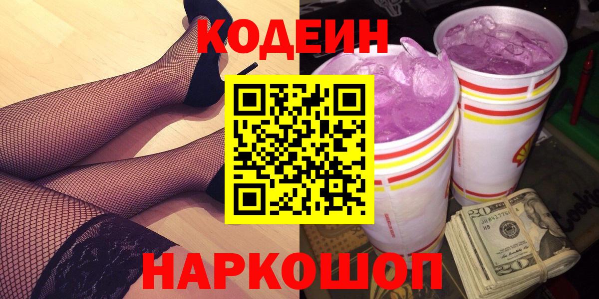 Кодеин напиток Lean (лин)  Вход с VPN  Трёхгорный 
